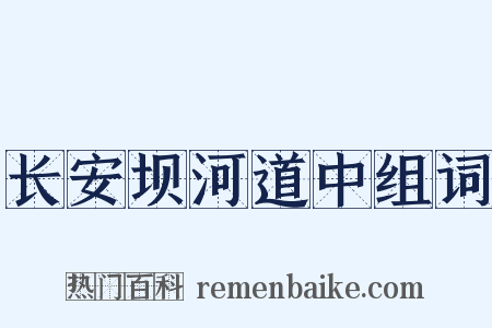 长安坝河道中组词是什么意思的图片